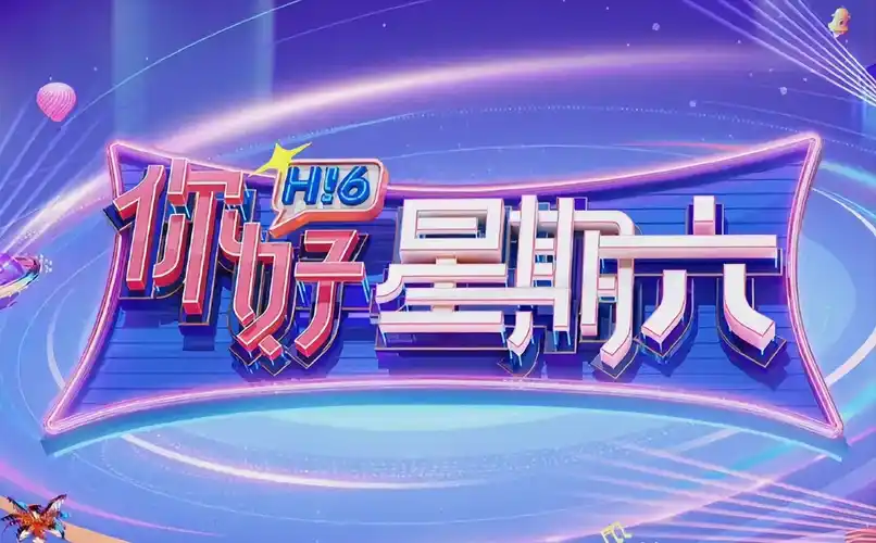 青春旋律综艺海报